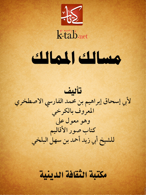 Cover of مسالك الممالك